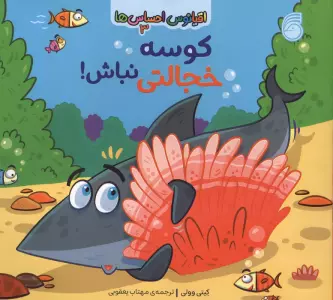 اقیانوس احساس ها 3 (کوسه خجالتی نباش!)