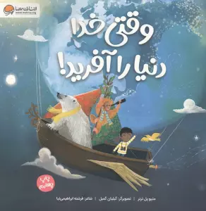 وقتی خدا دنیا را آفرید! (گلاسه)