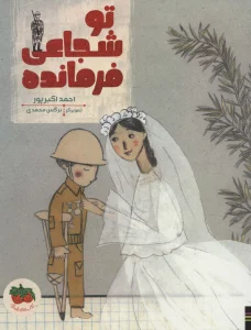تو شجاعی فرمانده (کتاب های تصویری 23)،(گلاسه)