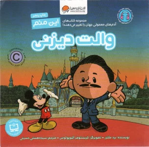 این منم والت دیزنی (آدم های معمولی جهان را تغییر می دهند!)،(گلاسه)