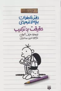 دفتر خاطرات بچه لاغرمردنی 5 (حقیقت بدترکیب)