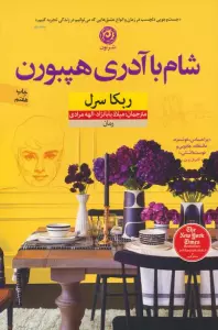 شام با آدری هپبورن