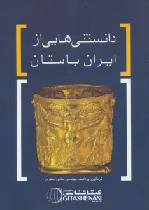 دانستنی هایی از ایران باستان کد 1628