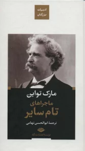 ماجراهای تام سایر (ادبیات بزرگان)