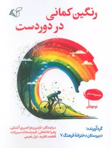 رنگین کمانی در دور دست