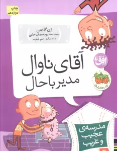 مدرسه ی عجیب و غریب 2 (آقای ناوال،مدیر باحال)