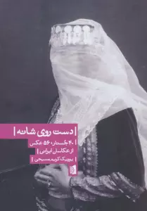 دست روی شانه (40 جستار،56 عکس از عکاسان ایرانی)