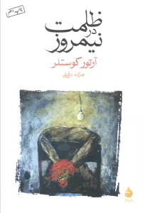 ظلمت در نیمروز