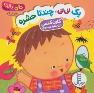 یک نی نی،چند تا حشره (دالی بازی)