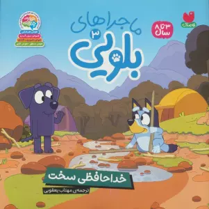 ماجراهای بلویی 3 (خداحافظی سخت)