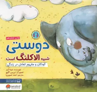 دوستی شبیه الاکلنگ است:کودکان و مفهوم تعادل در زندگی