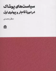 سیاست های پوشاک در دوره قاجار و پهلوی اول