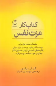 کتاب کار عزت نفس