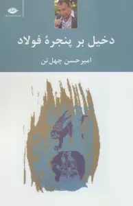 دخیل برپنجره فولاد