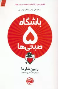 باشگاه 5 صبحی ها