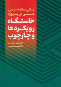 مبانی برنامه درسی مبتنی بر پروژه (خاستگاه،رویکردها و چارچوب)