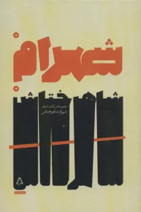 مجموعه ی کامل اشعار شهرام شاهرختاش