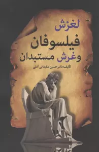 لغزش فیلسوفان و غرش مستبدان