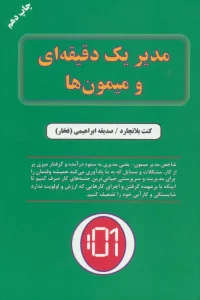 مدیر یک دقیقه ای و میمون ها