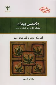 پنجمین پیمان (راهنمای کاربردی تسلط بر خود)