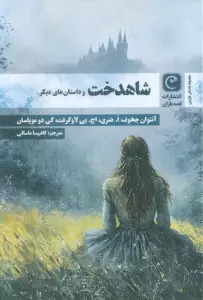 شاهدخت و داستان های دیگر...