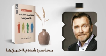 معرفی کتاب: محاصره شده با احمق‌ها