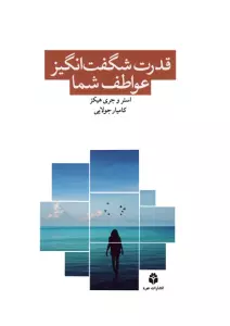 قدرت شگفت انگیز عواطف شما
