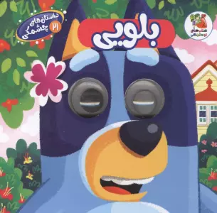 داستان های چشمکی 21 (بلویی)