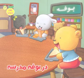 رفتار درست12 (در بوفه مدرسه)،(گلاسه)