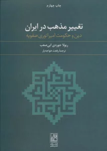 تغییر مذهب در ایران (دین و حکومت امپراتوری صفویه)