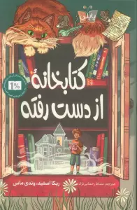 کتابخانه از دست رفته