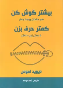 بیشتر گوش کن کمتر حرف بزن