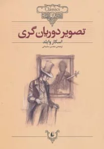 تصویر دوریان گری (کلکسیون کلاسیک23)