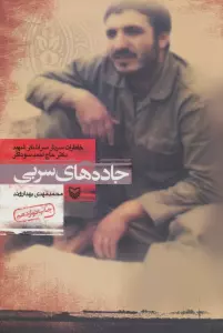 جاده های سربی (خاطرات سردار سرلشکر شهید دکتر حاج احمد سوداگر)