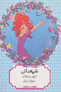 شمعدانی (کتاب سهراب75)