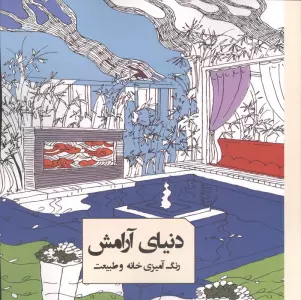 رنگ آمیزی دنیای آرامش (رنگ آمیزی خانه و طبیعت)