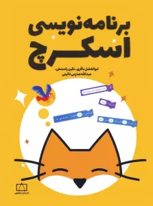 برنامه نویسی اسکرچ