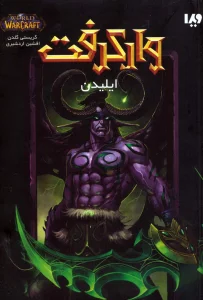 وارکرفت (ایلیدن)