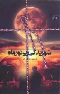 شوریدگی زیر نور ماه