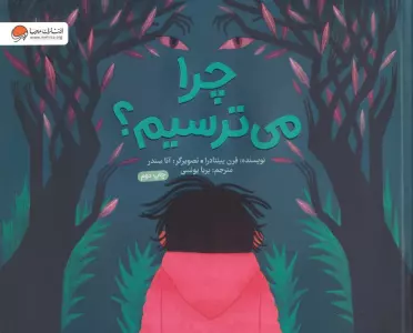 چرا می ترسیم؟ (گلاسه)
