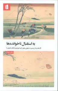 به استقبال ناخوانده ها (از جان و دل زیستن در جهانی رنجور)