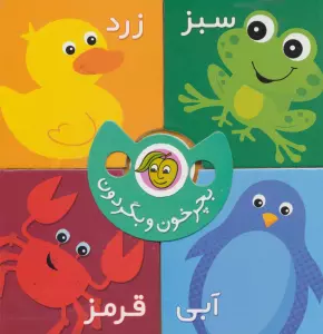 بچرخون و بگردون (رنگ ها)