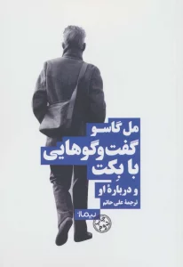 گفتگو هایی با بکت و درباره او