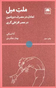 ملت میل (تعادل در مصرف دوپامین در عصر افراطی گری)