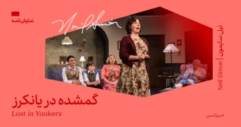میزانسن: گمشده در یانکرز