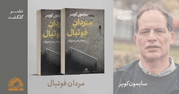 معرفی کتاب: مردان فوتبال