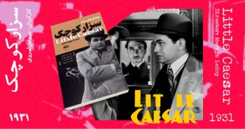 سینما ـ اقتباس: سزار کوچک