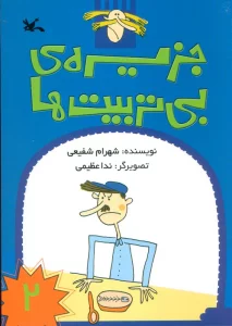 جزیره ی بی تربیت ها 2