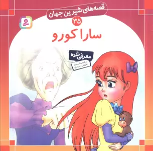 قصه های شیرین جهان35 (سارا کورو)