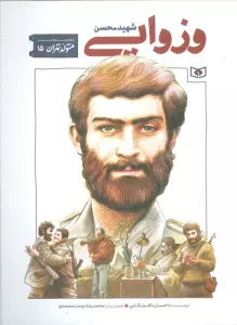 متولد تهران 15 (شهید محسن وزوایی)